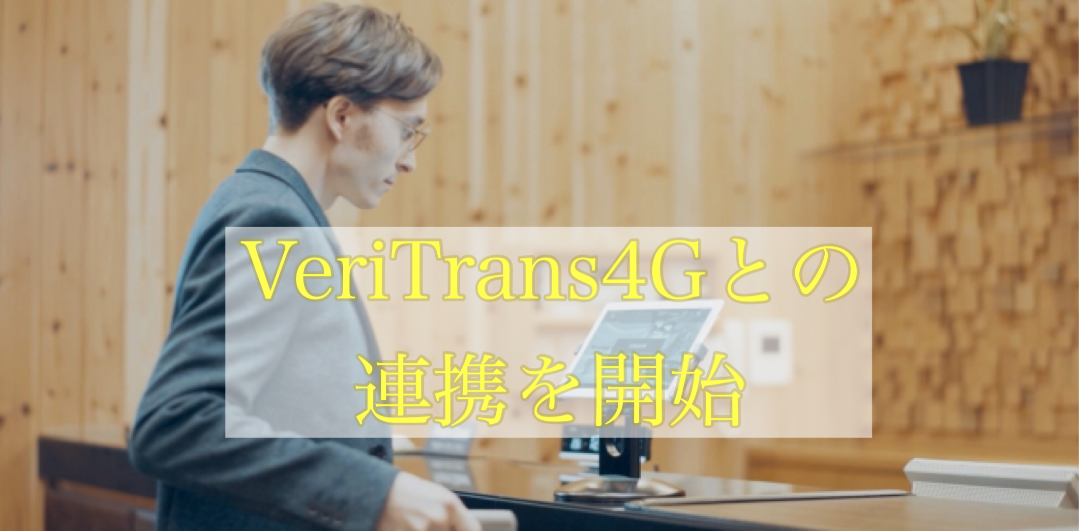 総合決済ソリューション「VeriTrans4G」との連携を開始