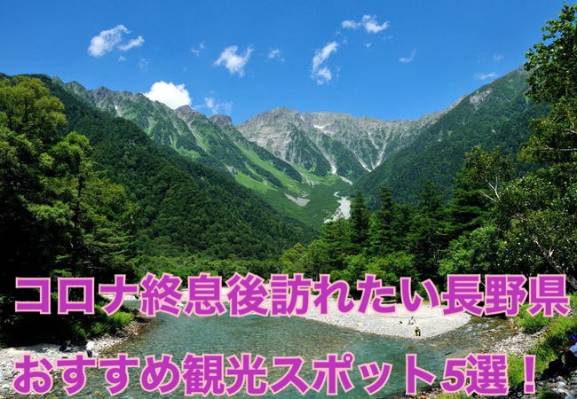 【厳選】コロナ収束時に行きたい！長野県観光地おすすめ5選！