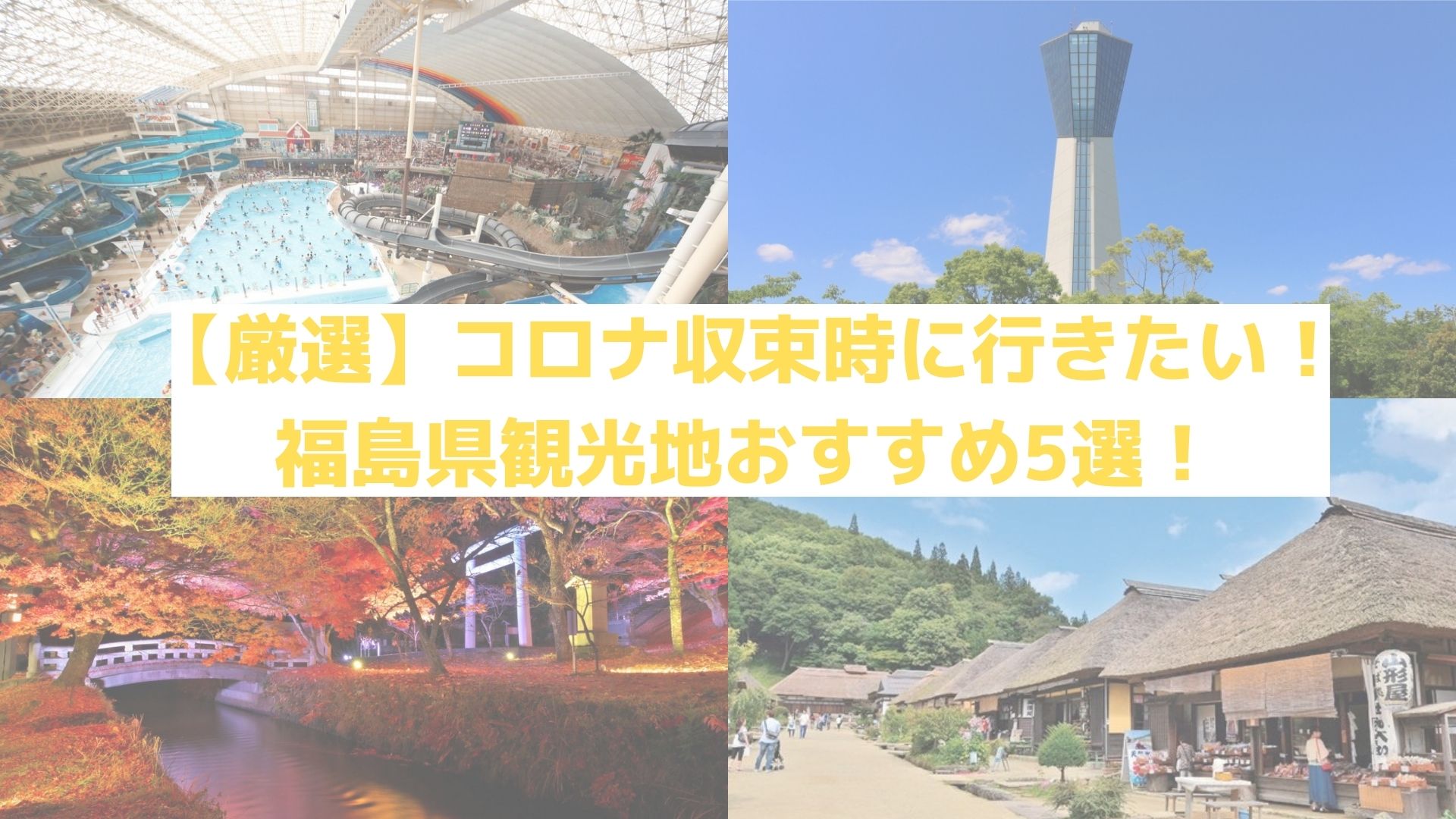 【厳選】コロナ収束時に行きたい！福島県観光地おすすめ5選！