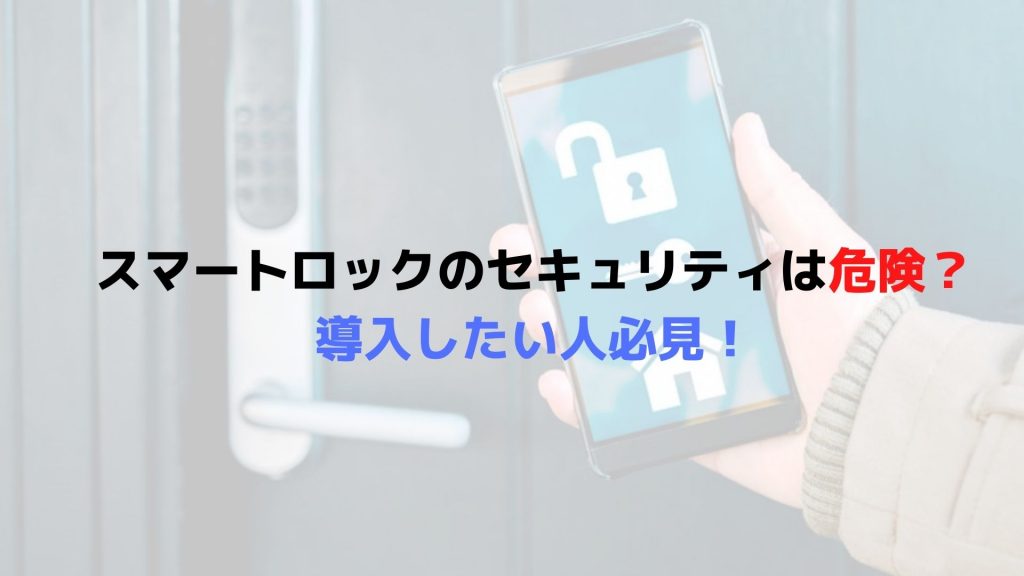 スマートロックのセキュリティは危険？導入したい人必見