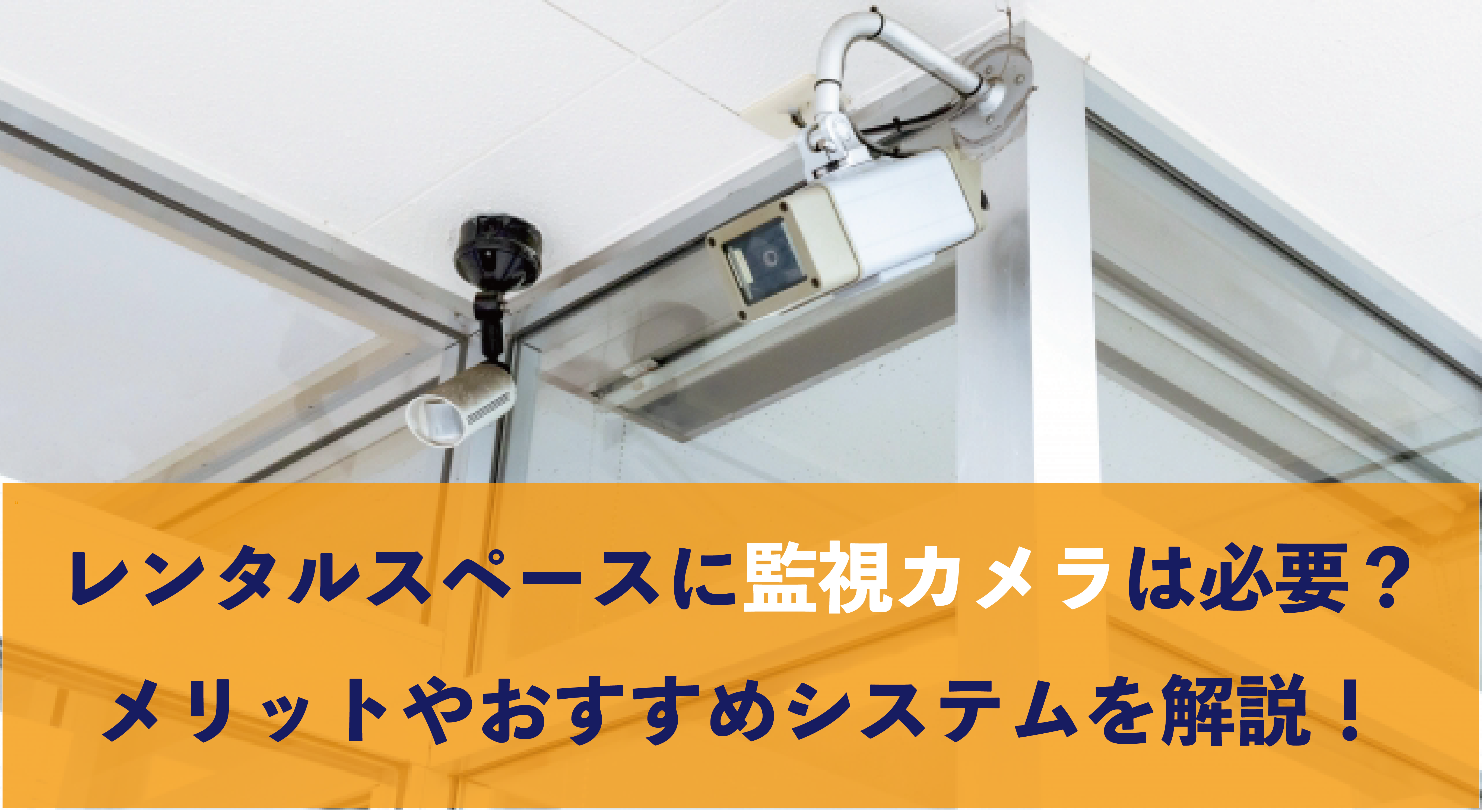 レンタルスペースに監視カメラは必要？メリットやおすすめシステムを解説！