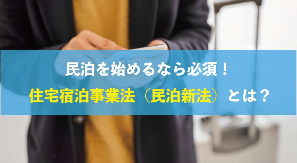 【2023年最新版】住宅宿泊事業法（民泊新法）とは？重要ポイント 