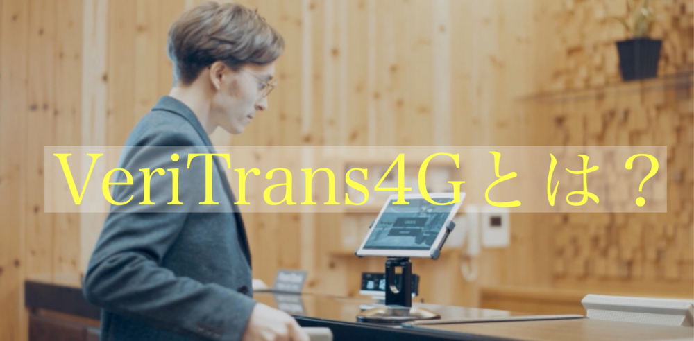 「VeriTrans4G」とは？紹介します！