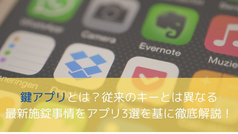 鍵アプリとは?従来のキーとは異なる最新施錠事情をアプリ3選を基に徹底解説!