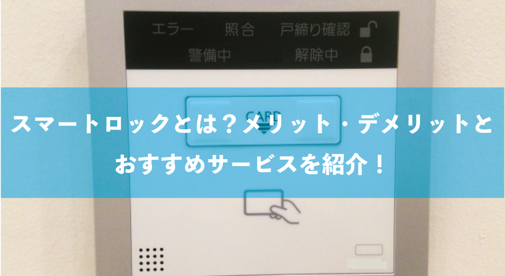 スマートロックとは？メリット・デメリットとおすすめサービスを紹介！