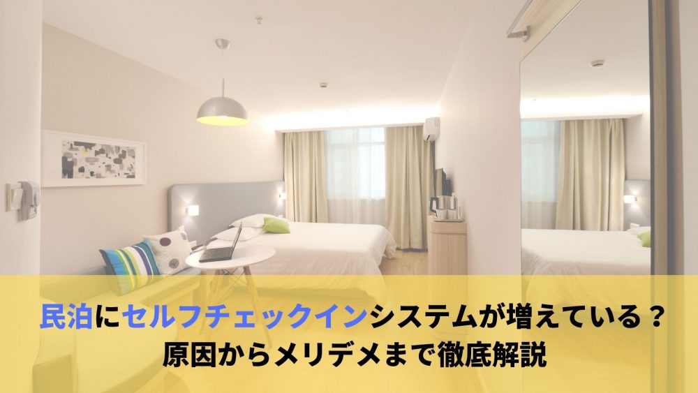 民泊にセルフチェックインシステムが増えている？原因からメリデメまで徹底解説