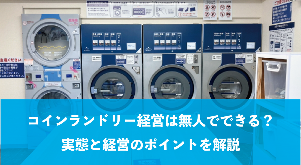 コインランドリー経営は無人でできる？実態と経営のポイントを解説 