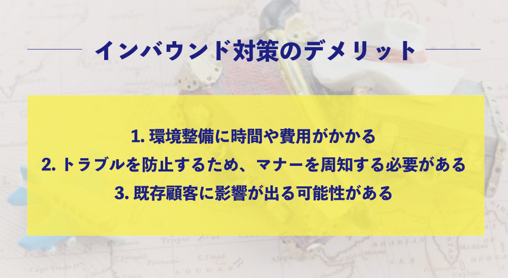 インバウンドのデメリット