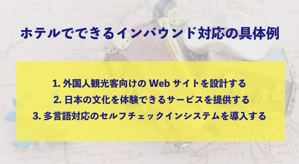 インバウンドの具体例