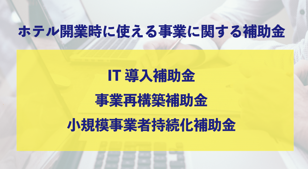 事業補助金