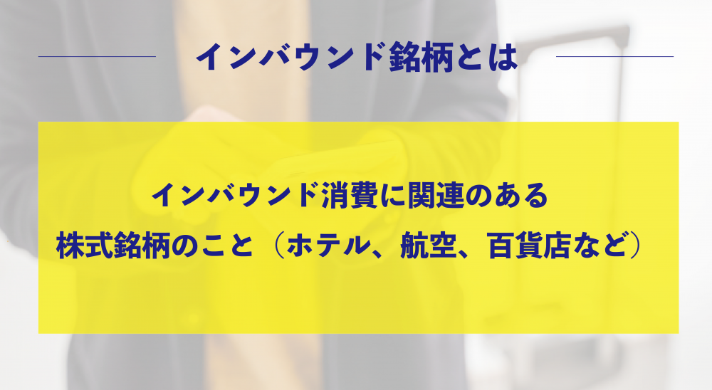 インバウンド銘柄とは