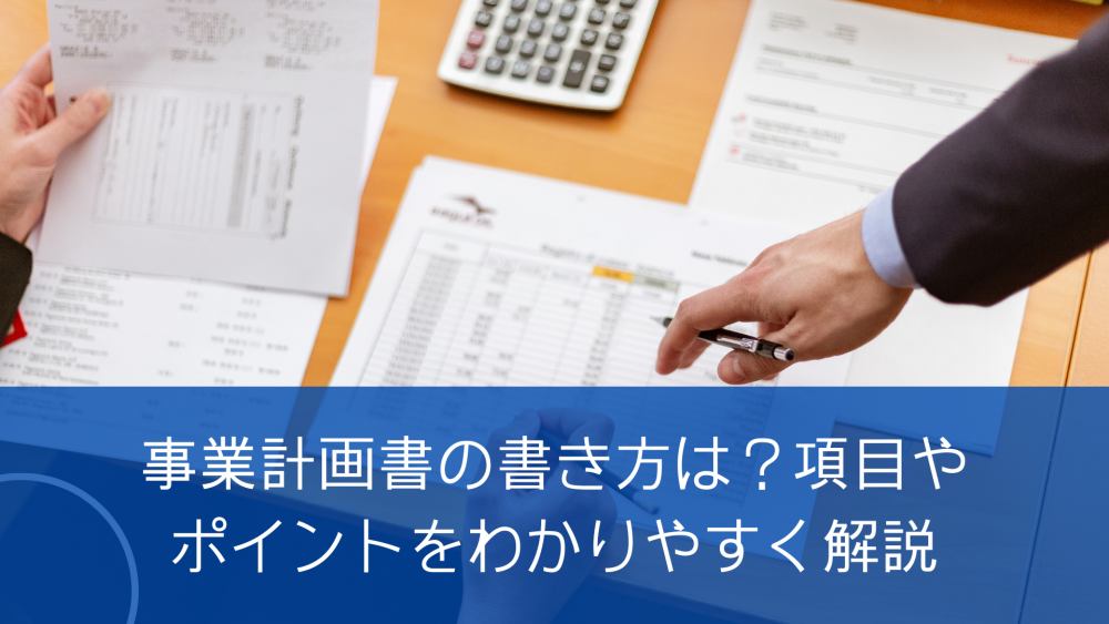 事業計画書 アイキャッチ