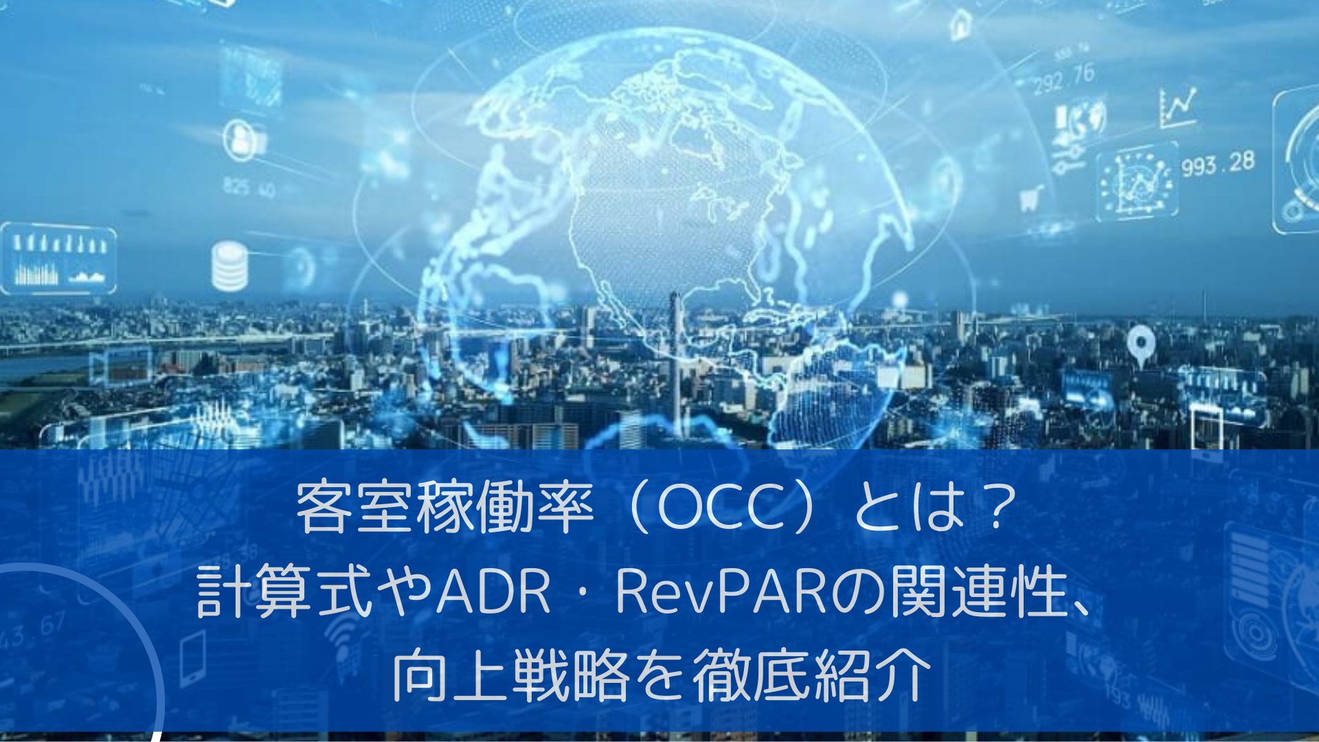 客室稼働率（OCC）とは？計算式やADR・RevPARの関連性、向上戦略を徹底紹介 -  スマートチェックインシステム「maneKEY（マネキー）」、多言語やキーレスに対応し、宿泊施設運営を省力化。