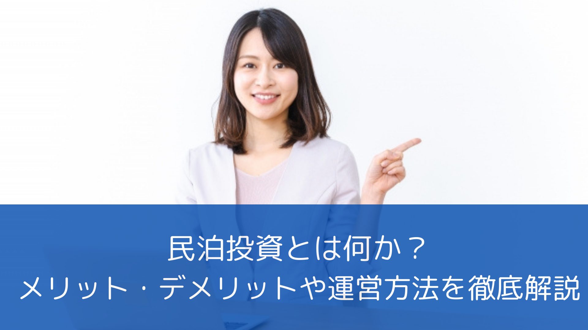 民泊投資とは何か？メリット・デメリットや運営方法を徹底解説 -  スマートチェックインシステム「maneKEY（マネキー）」、多言語やキーレスに対応し、宿泊施設運営を省力化。